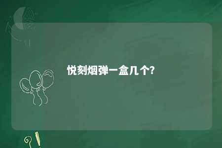 悦刻烟弹一盒几个？ 